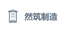 然筑制造有限公司