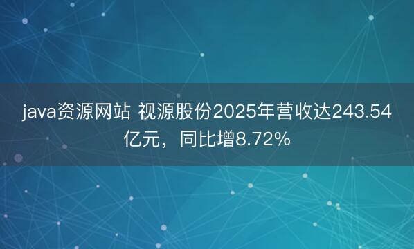 java资源网站 视源股份2025年营收达243.54亿元，同比增8.72%