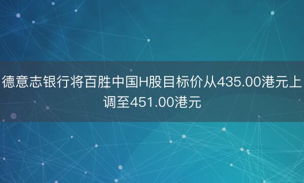 德意志银行将百胜中国H股目标价从435.00港元上调至451.00港元