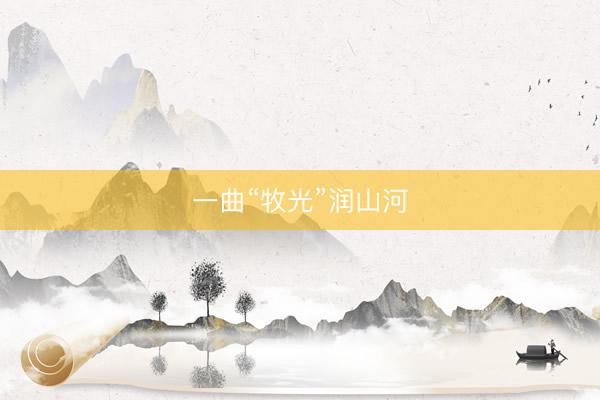 一曲“牧光”润山河