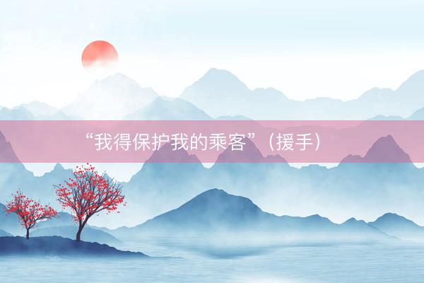 “我得保护我的乘客”（援手） 