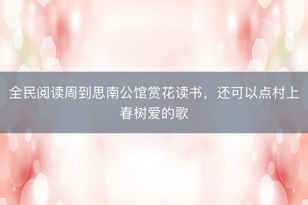 全民阅读周到思南公馆赏花读书,还可以点村上春树爱的歌