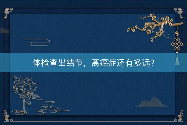 体检查出结节，<a href=
