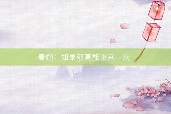 秦朔：如果郁亮能重来一次 