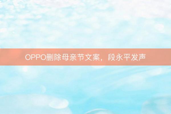 OPPO删除母亲节文案，段永平发声