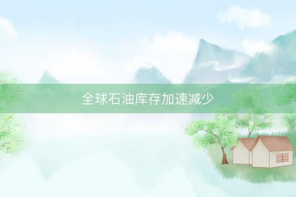 全球石油库存加速减少