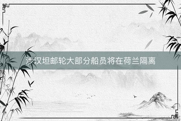 涉汉坦邮轮大部分船员将在荷兰隔离