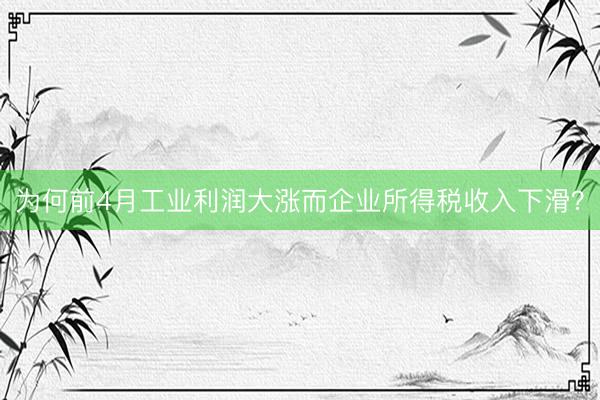 为何前4月工业利润大涨而企业所得税收入下滑？