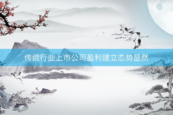 传统行业上市公司盈利建立态势显然